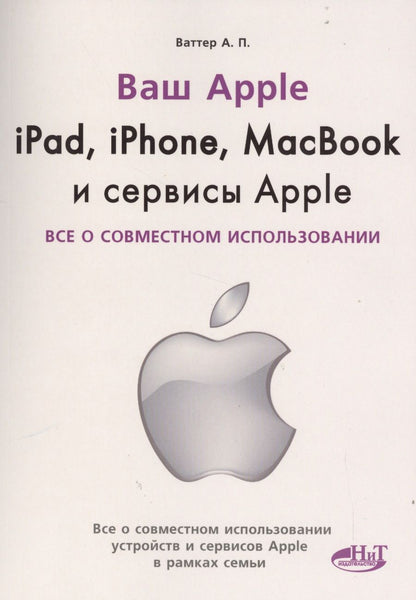 Обложка книги "А. Ваттер: IPAD, IPHONE, MACBOOK И СЕРВИСЫ APPLE. Все о совместном использовании"