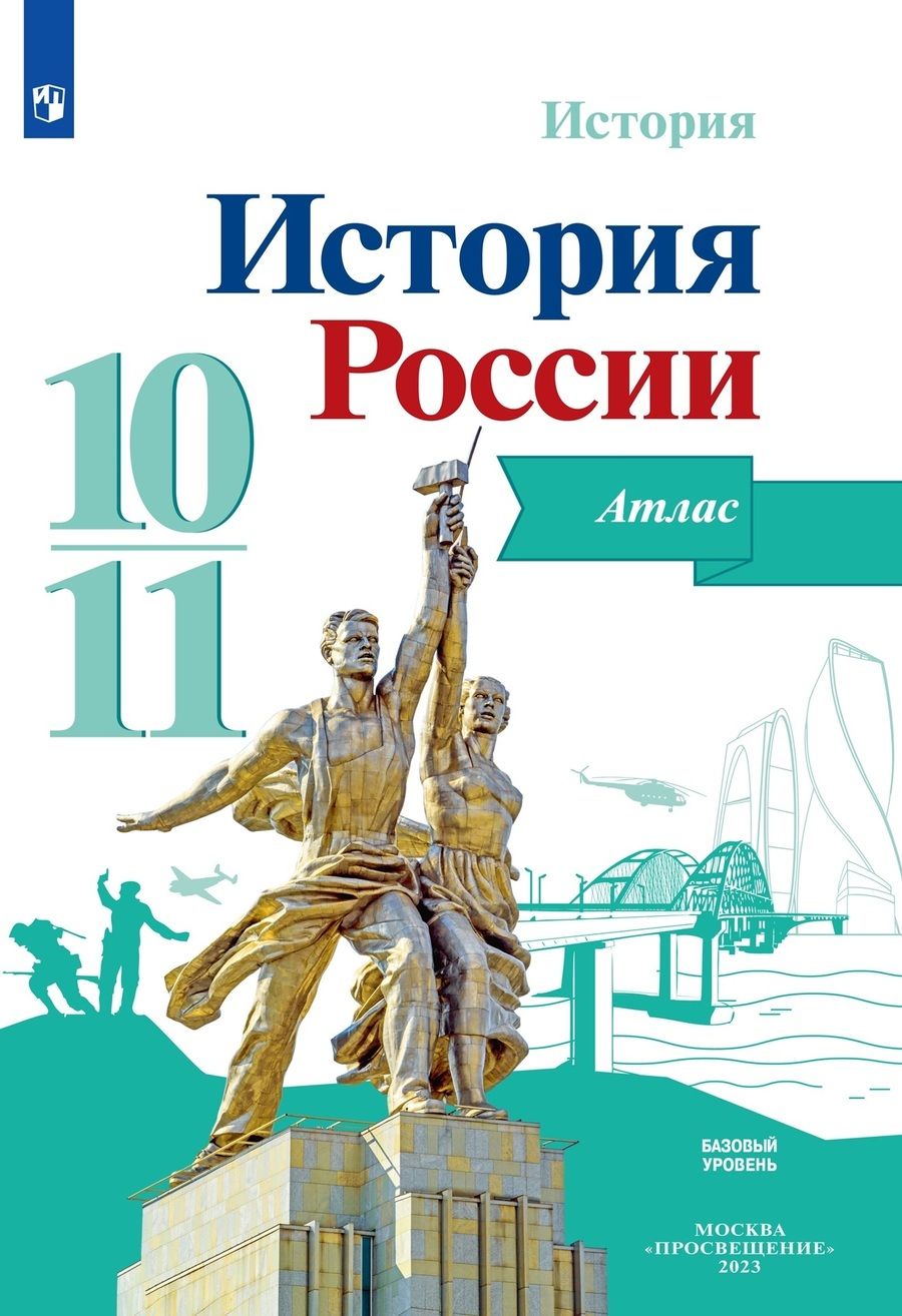 Обложка книги "А. Вершинин: История России. 10-11 классы. Атлас. ФГОС"