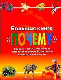 Обложка книги "А. Веселова: Большая книга "Почему": Вопросы и ответы, любопытная и полезная информация, викторины и занимательные опыты"