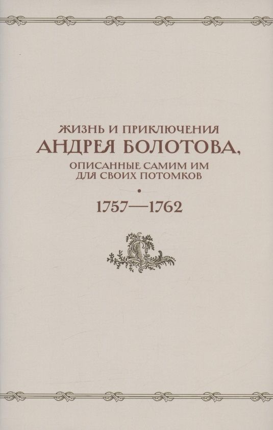 Обложка книги "А. Веселова: Жизнь и приключения Андрея Болотова, описанные самим им для своих потомков. 1757-1762. Том II. В двух книгах (комплект 2 книг в супере)"