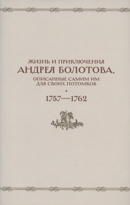 Обложка книги "А. Веселова: Жизнь и приключения Андрея Болотова, описанные самим им для своих потомков. 1757-1762. Том II. В двух книгах (комплект 2 книг в супере)"