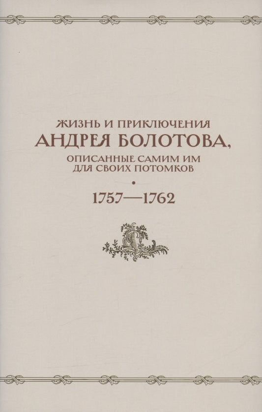 Обложка книги "А. Веселова: Жизнь и приключения Андрея Болотова, описанные самим им для своих потомков. 1757-1762. Том II. В двух книгах (комплект 2 книг в супере)"
