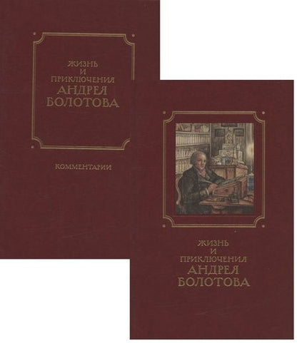 Фотография книги "А. Веселова: Жизнь и приключения Андрея Болотова, описанные самим им для своих потомков. 1757-1762. Том II. В двух книгах (комплект 2 книг в супере)"