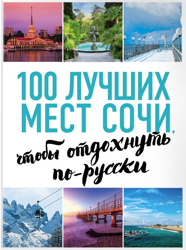 Обложка книги "А. Виннер: 100 лучших мест Сочи, чтобы отдохнуть по-русски"