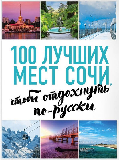 Обложка книги "А. Виннер: 100 лучших мест Сочи, чтобы отдохнуть по-русски"