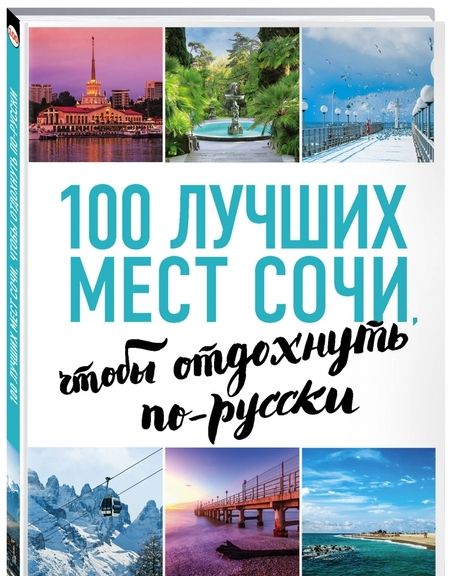 Фотография книги "А. Виннер: 100 лучших мест Сочи, чтобы отдохнуть по-русски"