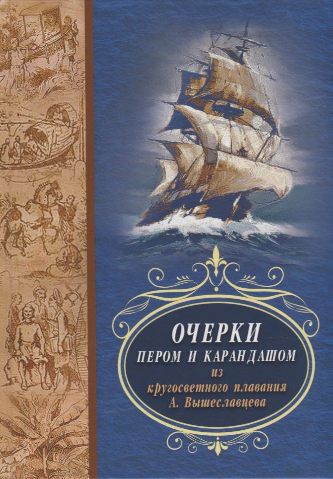 Обложка книги "А. Вышеславцев: Очерки пером и карандашом из кругосветного путешествия А. Вышеславцева"