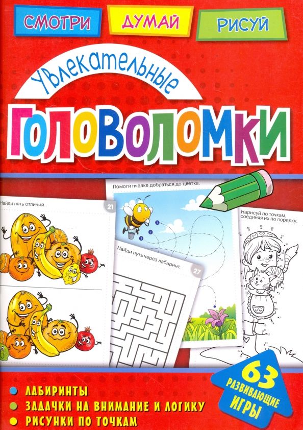 Обложка книги "А. Вишневская: Увлекательные головоломки"