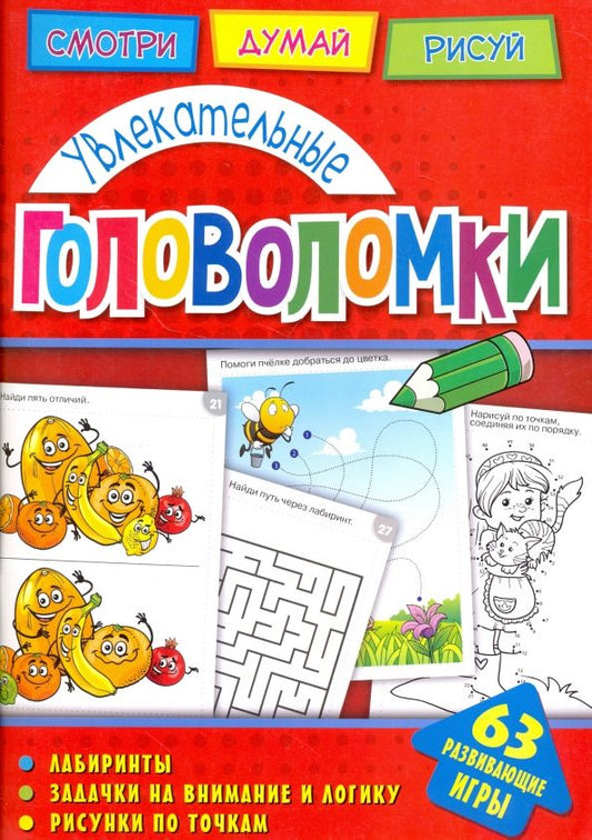 Обложка книги "А. Вишневская: Увлекательные головоломки"