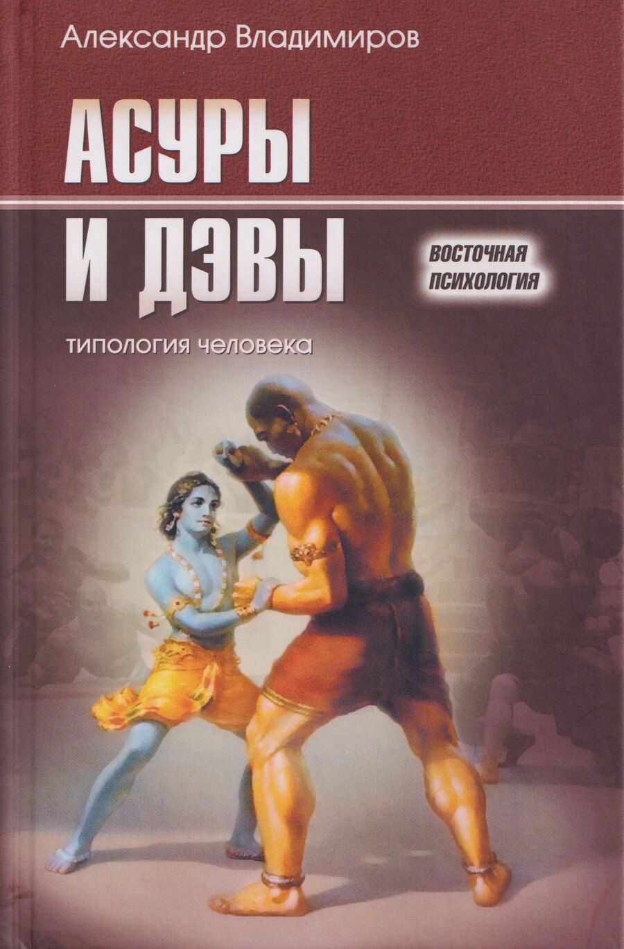 Обложка книги "А. Владимиров: Асуры и Дэвы: типология человека"