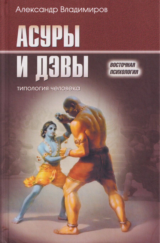 Обложка книги "А. Владимиров: Асуры и Дэвы: типология человека"