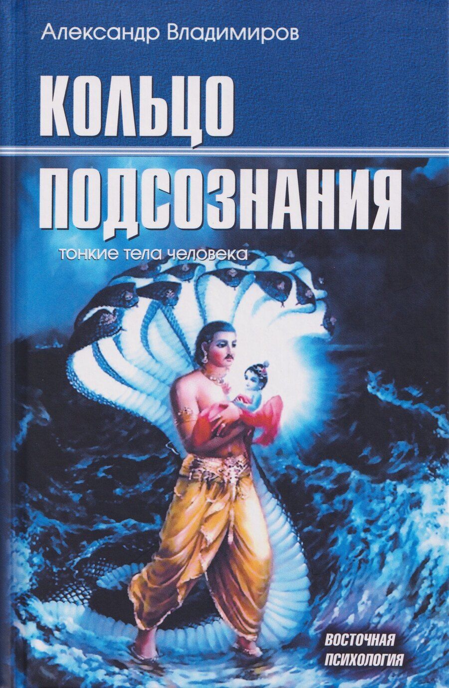 Обложка книги "А. Владимиров: Кольцо подсознания: тонкие тела человека"