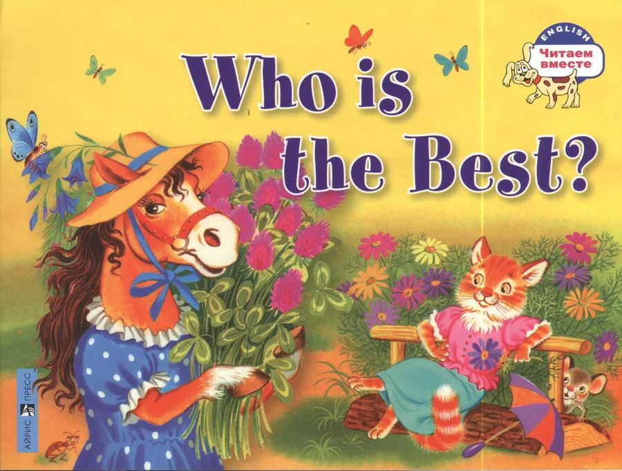 Обложка книги "А. Владимирова: Кто самый лучший? = Who is the Best?"