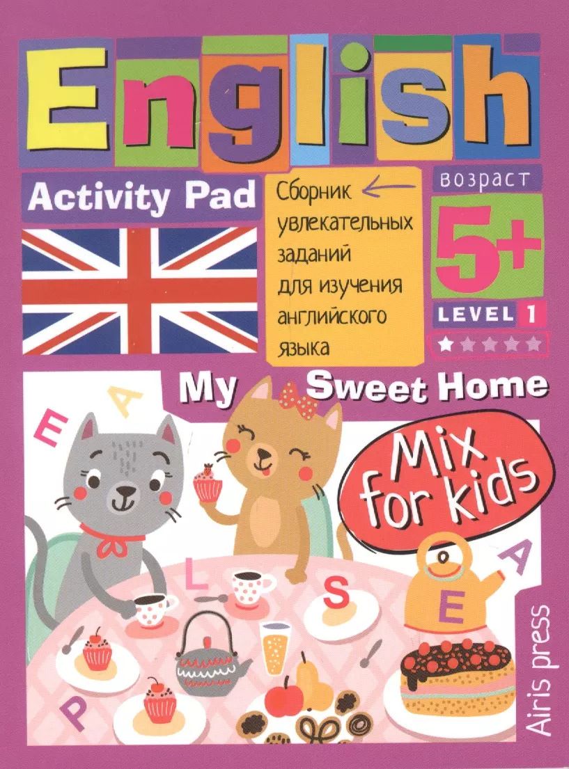 Обложка книги "А. Владимирова: Умный блокнот. English. Мой милый дом (My Sweet Home) Уровень 1"