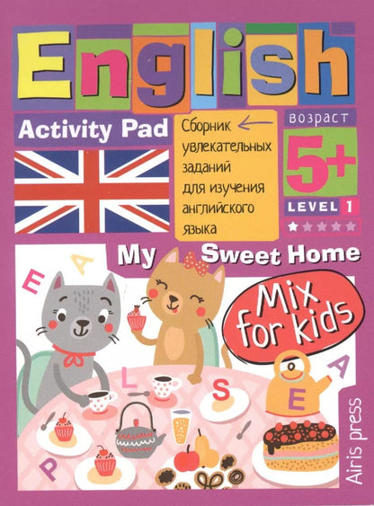 Обложка книги "А. Владимирова: Умный блокнот. English. Мой милый дом (My Sweet Home) Уровень 1"