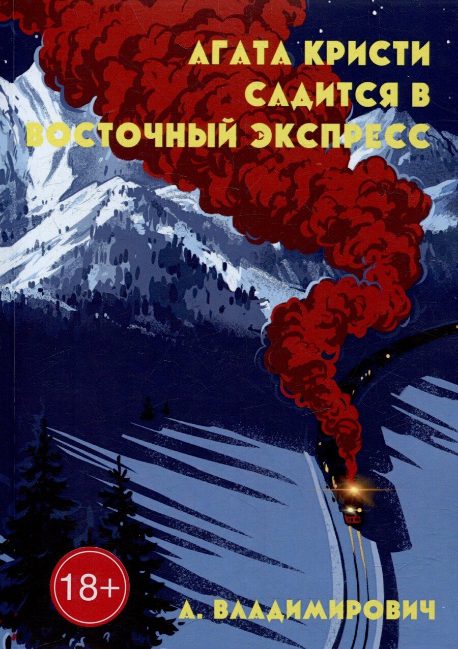 Обложка книги "А. Владимирович: Агата Кристи садится в Восточный экспресс"