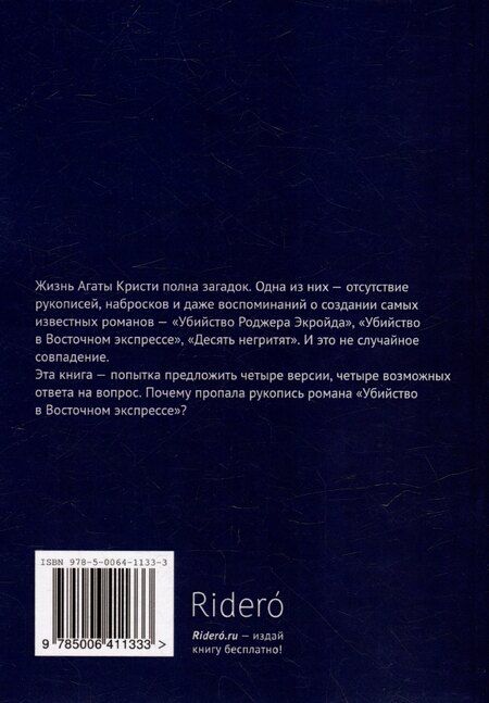 Фотография книги "А. Владимирович: Агата Кристи садится в Восточный экспресс"