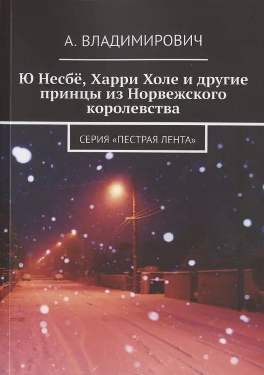 Обложка книги "А. Владимирович: Ю Несбё, Харри Холе и другие принцы из Норвежского королевства"