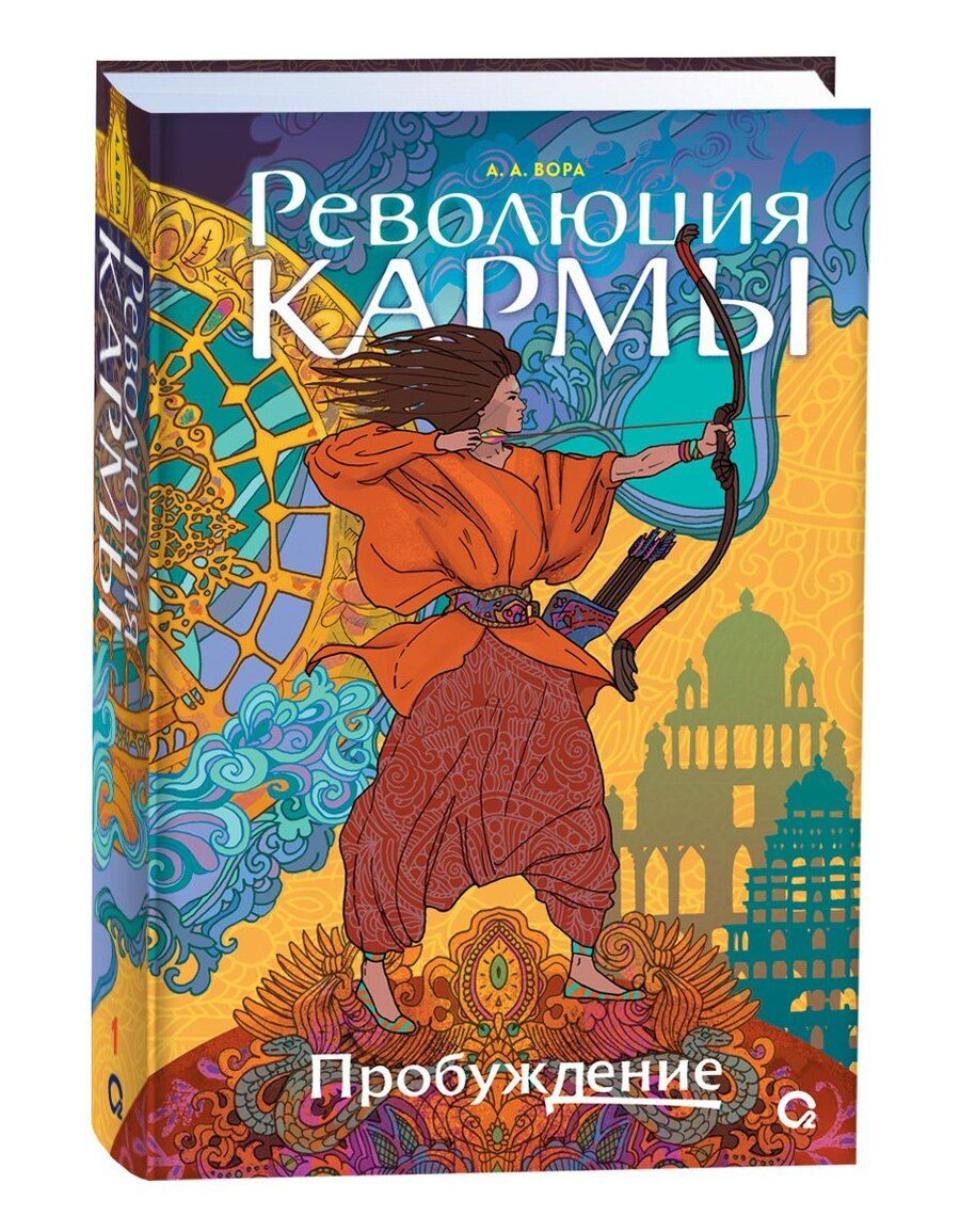 Обложка книги "А. Вора: Революция кармы. 1. Пробуждение"