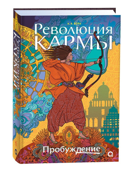 Обложка книги "А. Вора: Революция кармы. 1. Пробуждение"