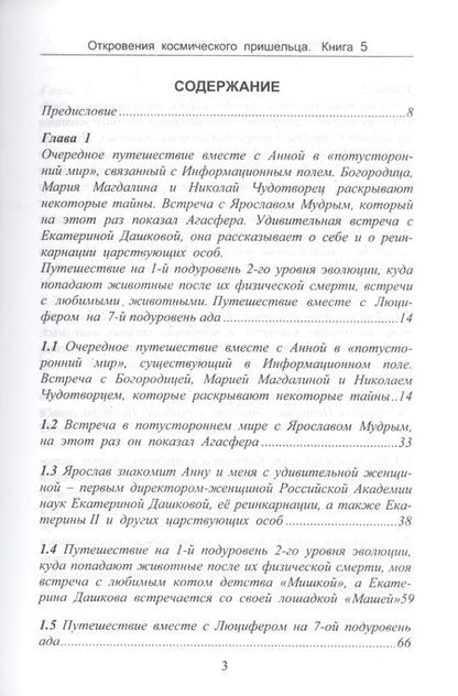 Фотография книги "А. Воробьев: Откровения космического пришельца. Книга 5. Раскрытие космическим пришельцем новых тайн Космоса и цивилизаций на Земле"