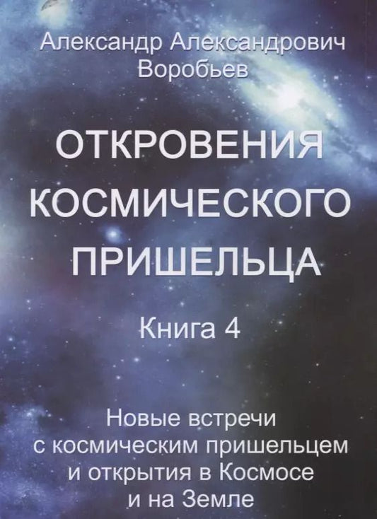 Обложка книги "А. Воробьев: Откровения космического пришельца Кн.4 Новые встречи с косм. Пришельцем… (м) Воробьев"
