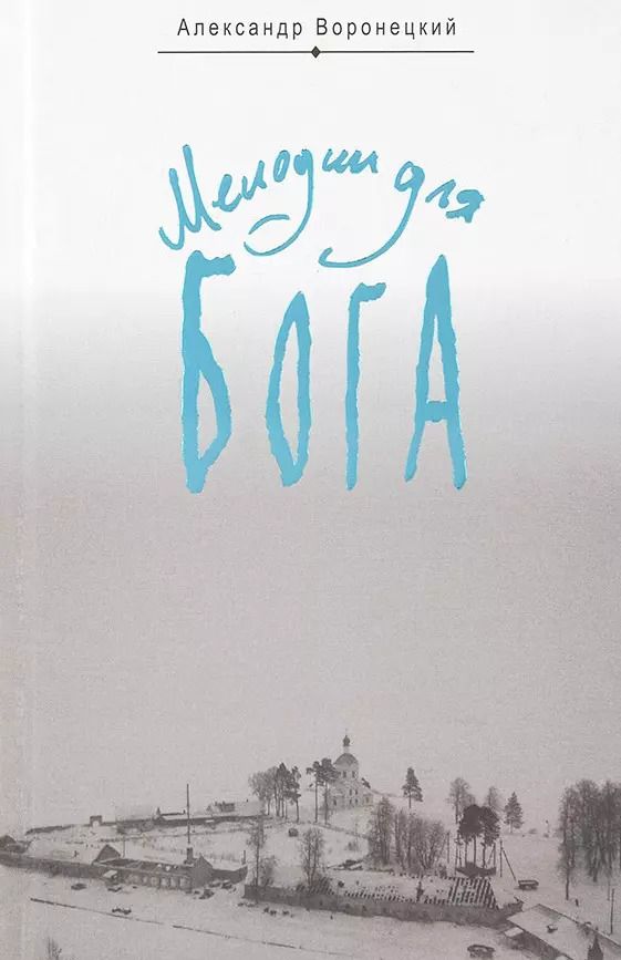 Обложка книги "А. Воронецкий: Мелодии для Бога. Записки мирянина"