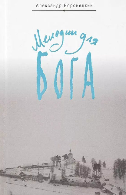 Обложка книги "А. Воронецкий: Мелодии для Бога. Записки мирянина"
