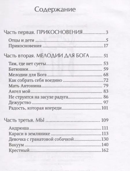 Фотография книги "А. Воронецкий: Мелодии для Бога. Записки мирянина"