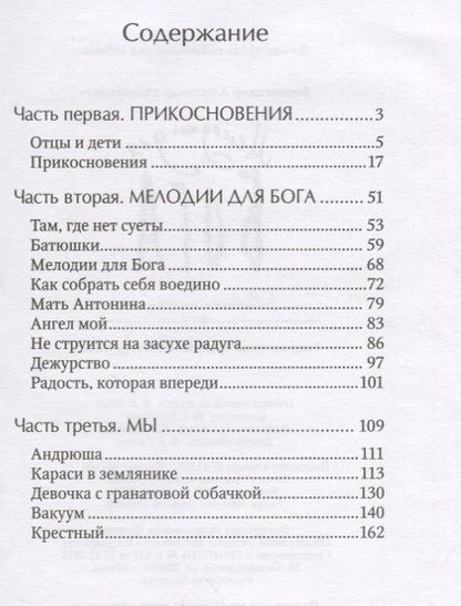 Фотография книги "А. Воронецкий: Мелодии для Бога. Записки мирянина"