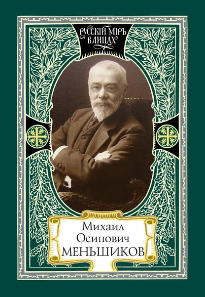 Обложка книги "А. Воронцов: Михаил Осипович Меньшиков"