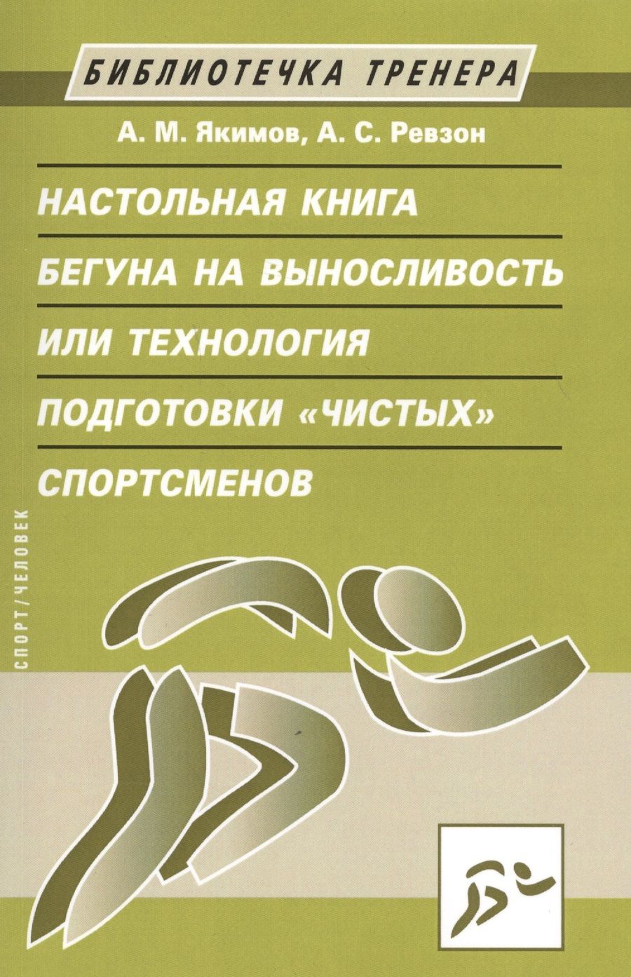 Обложка книги "А. Якимов: Настольная книга бегуна на выносливость, или Технология подготовки "чистых" спортсменов"