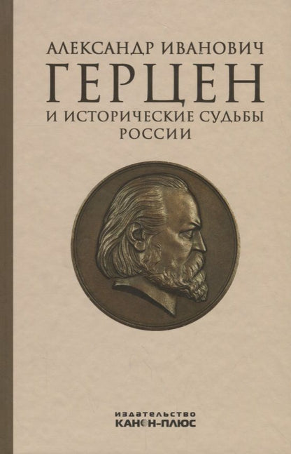 Обложка книги "А. Яковлева: Александр Иванович Герцен и исторические судьбы России"