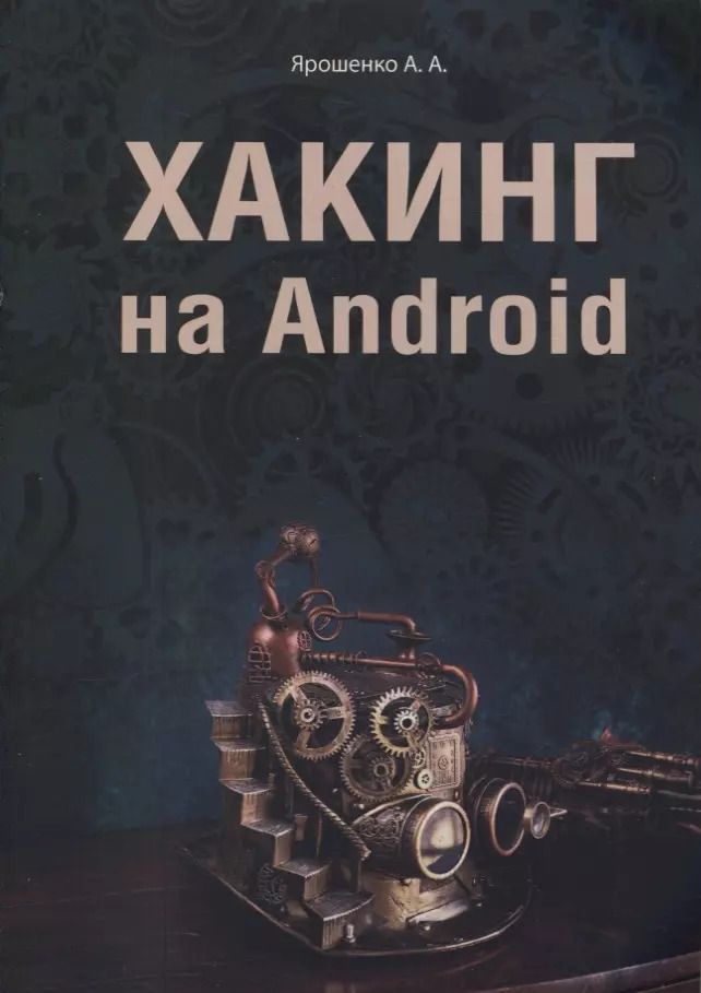 Обложка книги "А. Ярошенко: Хакинг на Android"