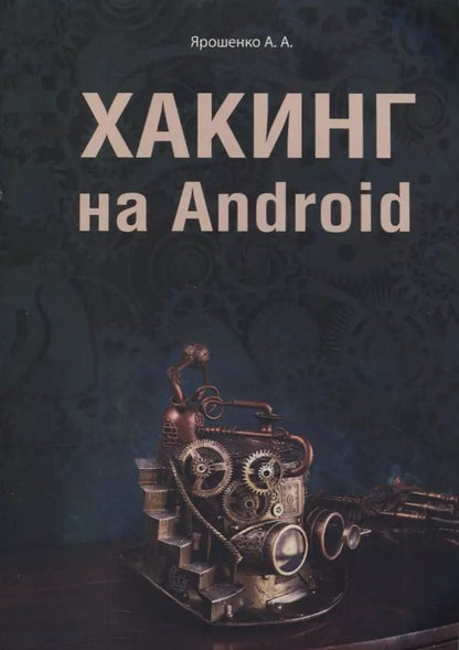 Обложка книги "А. Ярошенко: Хакинг на Android"