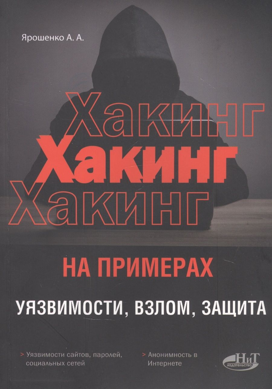 Обложка книги "А. Ярошенко: ХАКИНГ на примерах. Уязвимости, взлом, защита"