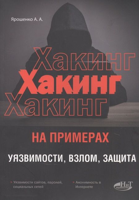 Фотография книги "А. Ярошенко: ХАКИНГ на примерах. Уязвимости, взлом, защита"