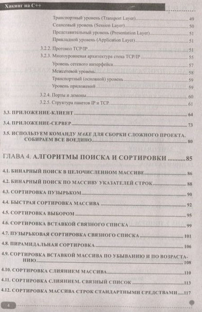 Фотография книги "А. Ярошенко: Хакинг на С++"