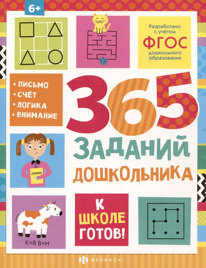 Обложка книги "А. Ефремова: 365 заданий дошкольника"