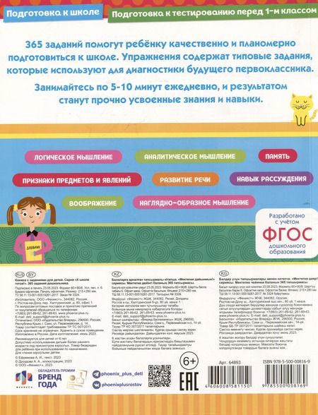 Фотография книги "А. Ефремова: 365 заданий дошкольника"