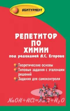 Обложка книги "А. Егоров: Репетитор по химии"