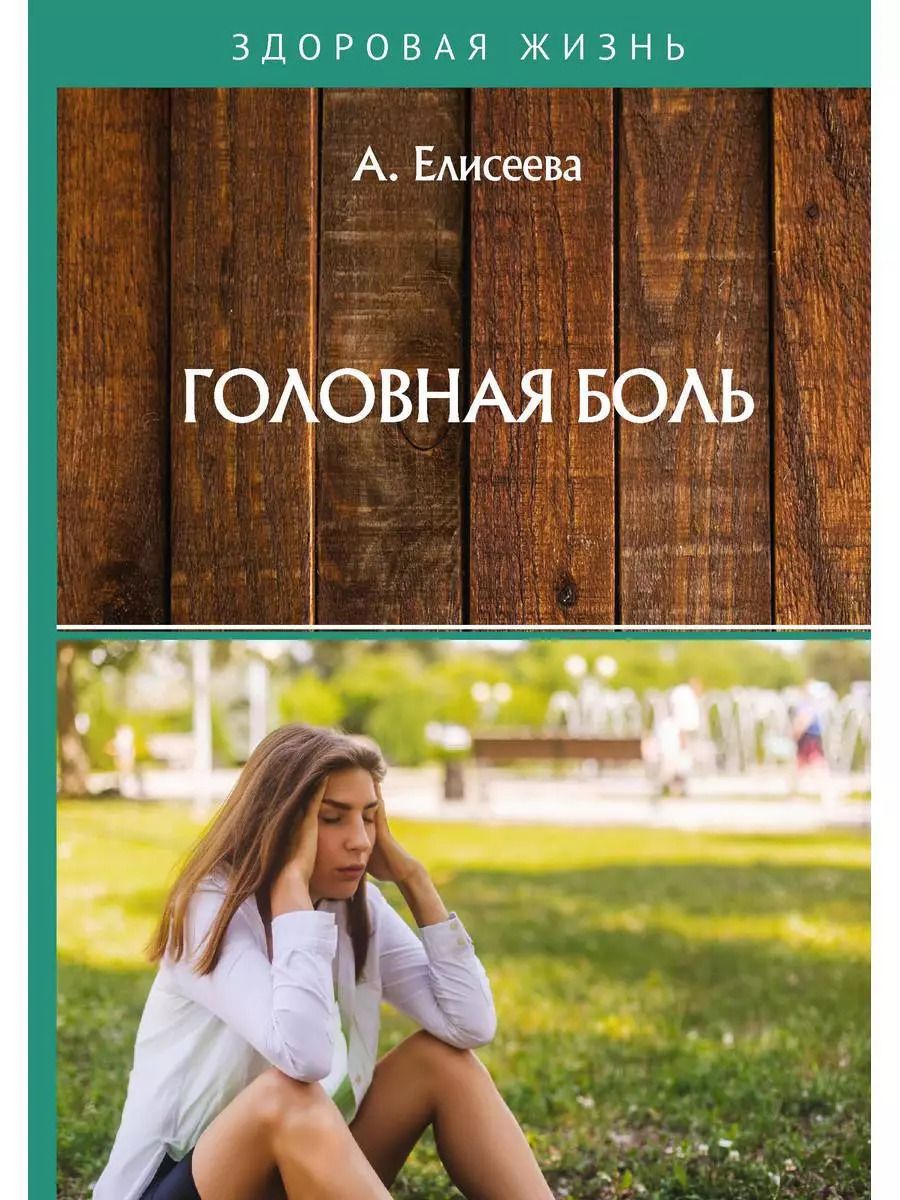 Обложка книги "А. Елисеева: Головная боль"