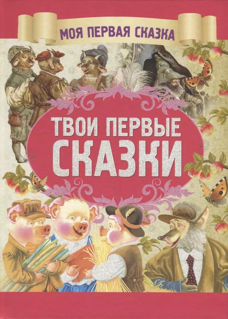 Обложка книги "А. Емельянов-Шилович: Твои первые сказки"