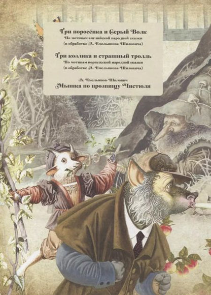 Фотография книги "А. Емельянов-Шилович: Твои первые сказки"