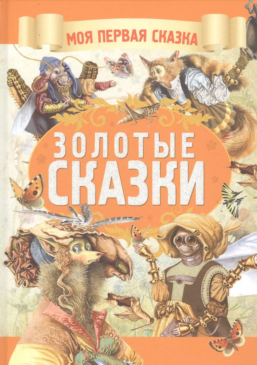 Обложка книги "А. Емельянов-Шилович: Золотые сказки"