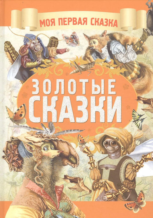Обложка книги "А. Емельянов-Шилович: Золотые сказки"