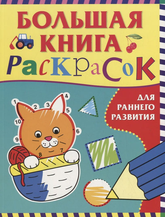 Обложка книги "А. Евдокимова: Большая книга раскрасок для раннего развития"