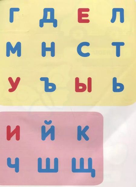 Фотография книги "А. Евдокимова: Наклей и раскрась! Буквы"