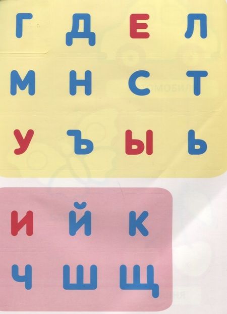 Фотография книги "А. Евдокимова: Наклей и раскрась! Буквы"