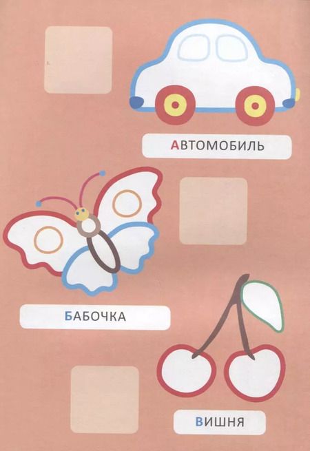 Фотография книги "А. Евдокимова: Наклей и раскрась! Буквы"